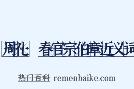 周礼·春官宗伯章近义词是什么意思的图片